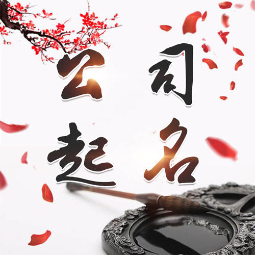 德江公司起名_找田馥连起名