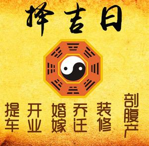 德江择吉日