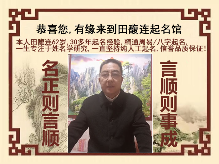 德江尚名轩田馥连起名