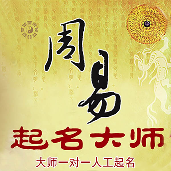 德江起名大师 德江大师起名 找田大师 41年起名经验