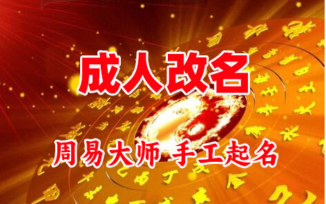 德江成人改名-找大师一对一改名先分析后改名
